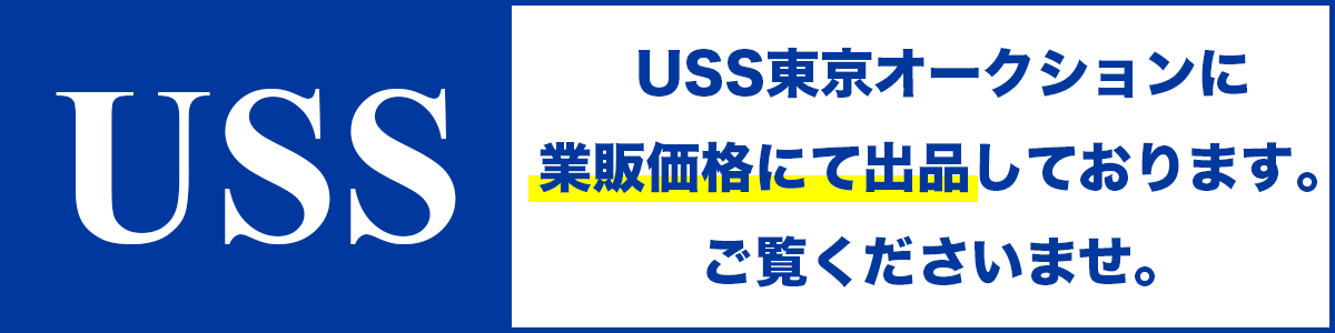 USSオートオークション